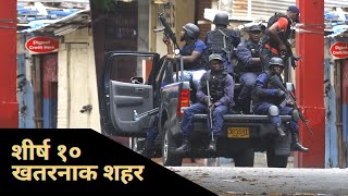 दुनिया के शीर्ष १० खतरनाक शहर - Top 10 Dangerous Cities in the World