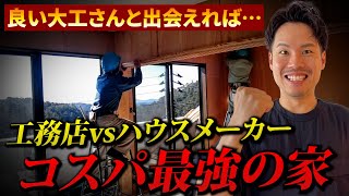 【注文住宅】大工さんに頼む方が安く済むハウスメーカーを選ぶメリットなど「コスパ良く家を建てる方法」を解説します 【LIVE切り抜き】