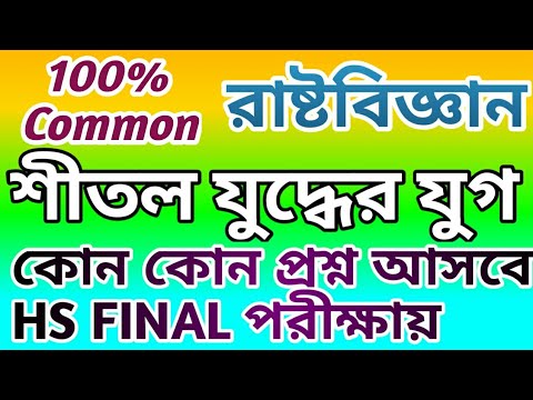 ভিডিও: শীতল যুদ্ধের কারণ কী ছিল?