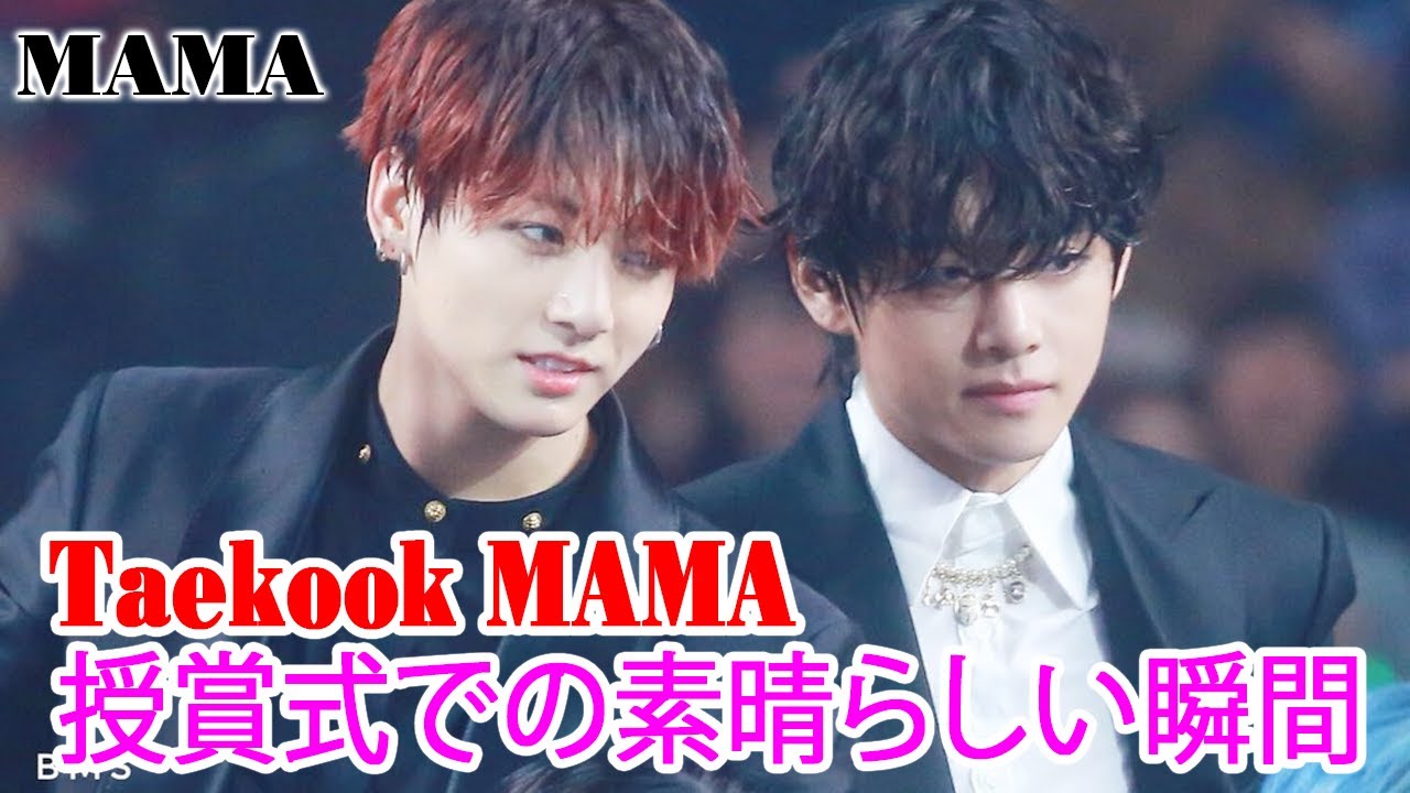 【グクテテ】Taekook MAMA Awards  授賞式での素晴らしい瞬間 🐰🐻