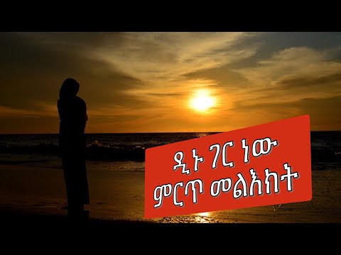Thumbnail for ዲኑ ገር   ነው ምርጥ መልእክት