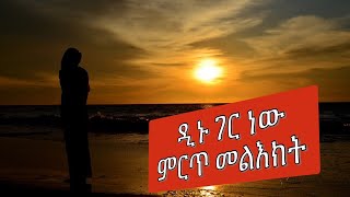 ዲኑ ገር   ነው ምርጥ መልእክት
