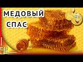 Маковей. Медовый Спас. Красивое поздравление с Медовым Спасом