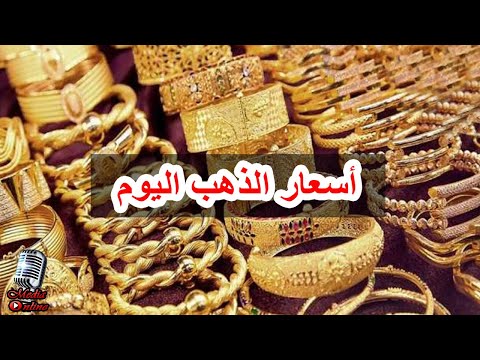أسعار الذهب اليوم في تونس الثلاثاء 2025 7 29 بالدينار التونسي و الدولار