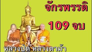 พระคาถามหาจักรพรรดิ109จบ#มหาจักรพรรดิ  #หลวงปู่ดู่ #หลวงตาม้า #สวดมนต์เปลี่ยนชีวิต #สวดมนต์พลิกชีวิต