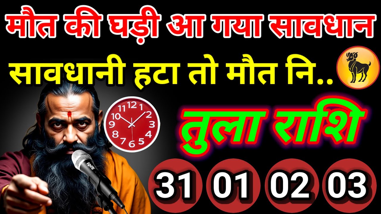 इतिहास गवाह है सावधानी हटी तो दुर्घटना घटी तुला राशि वालों हो जाओ सावधान अंतिम घड़ी आ गया है.. Tula