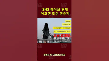 Gangnam High School Girl Jumps To Herself Live On SNS Live Stream Boiling 
