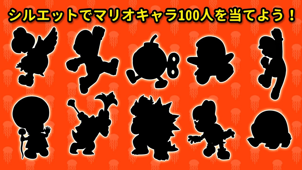 🔥シルエットでマリオキャラ100人を当てよう🍄 究極の任天堂クイズ・チャレンジ👤🎮