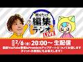 【生配信】最新YouTube事情とPremiereアップデート&質問にもお答え!【聴くだけ編集ラジオLIVE】