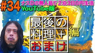 【#34】ナスDの無人島で2泊3日0円生活最後の料理+おまけ編/3 Days Desert Island Survival:Episode“Last Meal +Extra Episode”