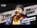 【SHINGO｜スケーター】T19の看板スケーターの裏原ショップ店員時代【証言20】
