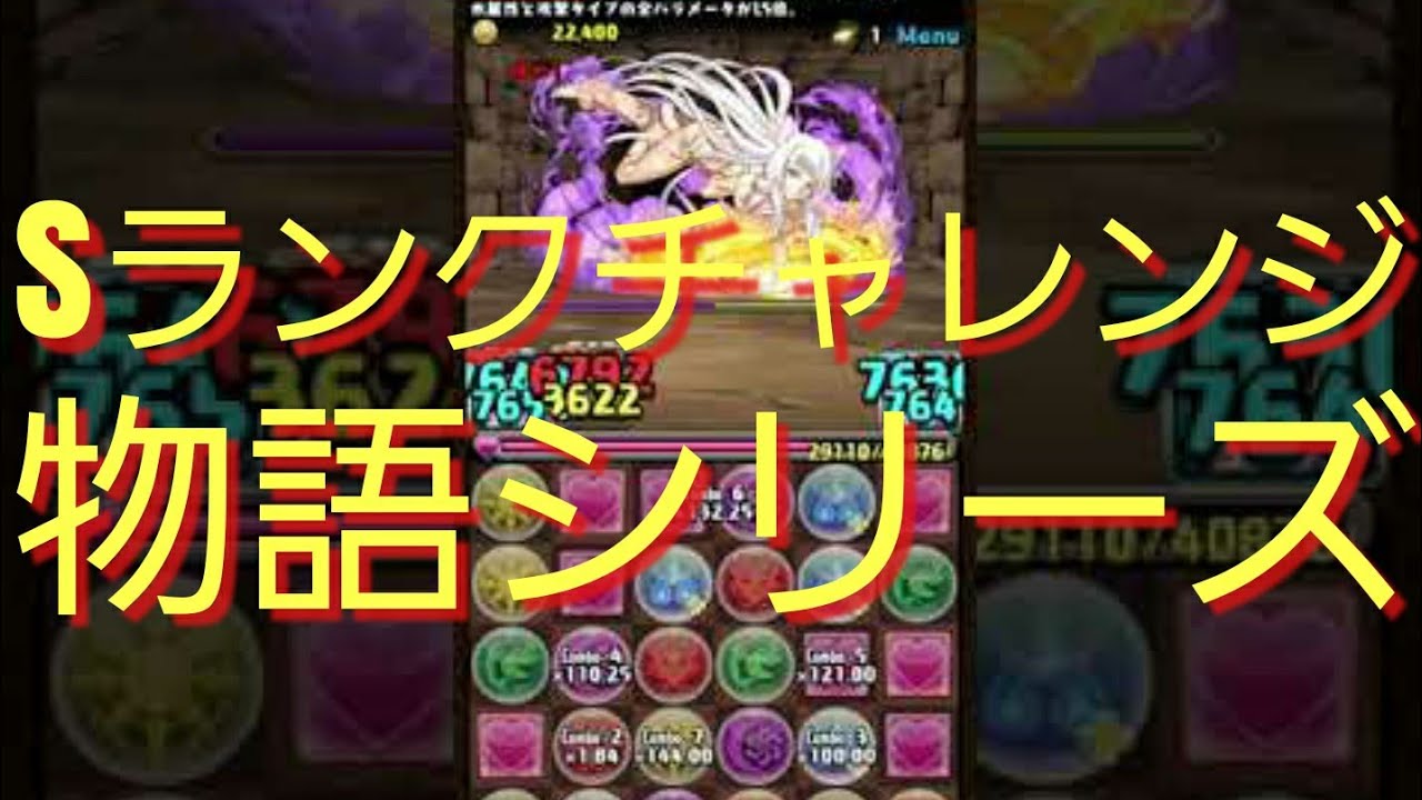 パズドラ Sランクチャレンジ 物語シリーズ超地獄級 Youtube