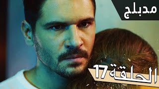 مسلسل اللؤلؤة السوداء - مدبلج للعربية - الحلقة 17 - Siyah İnci