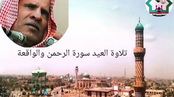 تلاوة العيد في سبعينيات القرن الماضي من سورة الرحمن الواقعة بصوت المرحوم الحافظ وليد ابراهيم العبدلي