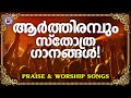 ആർത്തിരമ്പും സ്തോത്ര ഗാനങ്ങൾ | Sthothra Ganangal | Binoy Chacko | Praise and Worship Songs