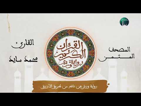 المصحف المثمن الثمن 3 و اذ ك ر ا خ ا ع اد من الحزب 51 رواية ورش عن نافع