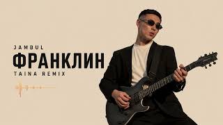 Jambul - Франклинtaina Remix|