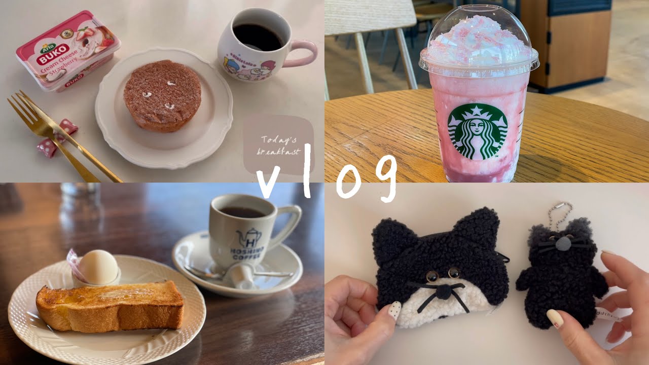 【vlog】星乃珈琲店で朝活☕️/スタバ/ガチャガチャ/食事記録🍽️