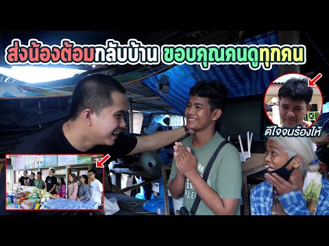 คิงมาส่งน้องต้อมที่นครสวรรค์... | และทำสิ่งนี้ !!