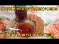 ГУСТОЙ МЁД ИЗ ОДУВАНЧИКОВ. БЫСТРО, ВКУСНО, ПОЛЕЗНО ! НИЧЕМ НЕ ХУЖЕ  ПЧЕЛИНОГО !