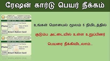 5 நிமிடத்தில் ரேஷன் கார்டில் பெயர் நீக்கம் செய்யலாம் Remove Name from Ration Card just 5 minutes