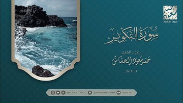 سورة التكوير بصوت || حمد سعود الحشاش