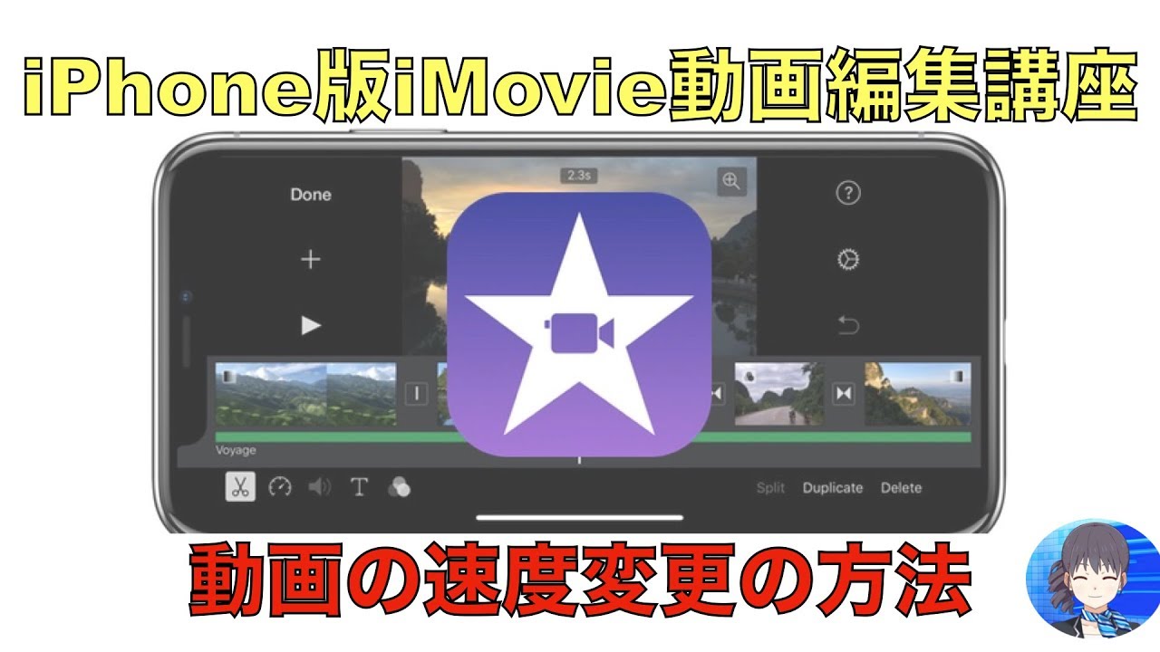 【iMovie動画編集】iPhoneでの速度調整方法【iPhone版】 - YouTube