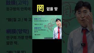 공부방법의 大전환! 쉬운한자 쉬운공부 &#39;𦉰 그물 망&#39; &#39;亡 망할 망&#39; &#39;罔 없을 망&#39; &#39;網 그물 망&#39; &#39;*5월 지헤와상식을 듬뿍 안겨드리는&#39;위즈덤 토크쇼&#39; 진행 합니다.