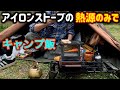 【アイロンストーブ】の熱源のみでソロキャンプ
