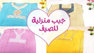 جبب او فساتين منزلية صيفية للبيت  | ILHEM TV