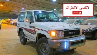 تويوتا لاندكروزر 70 ربع موديل 2016 الدفعة الرابعة وارد البريمي - شرح المواصفات ( معرض عماد الدين )