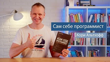 Сам Себе Программист (Кори Альтхофф) - рецензия на книгу