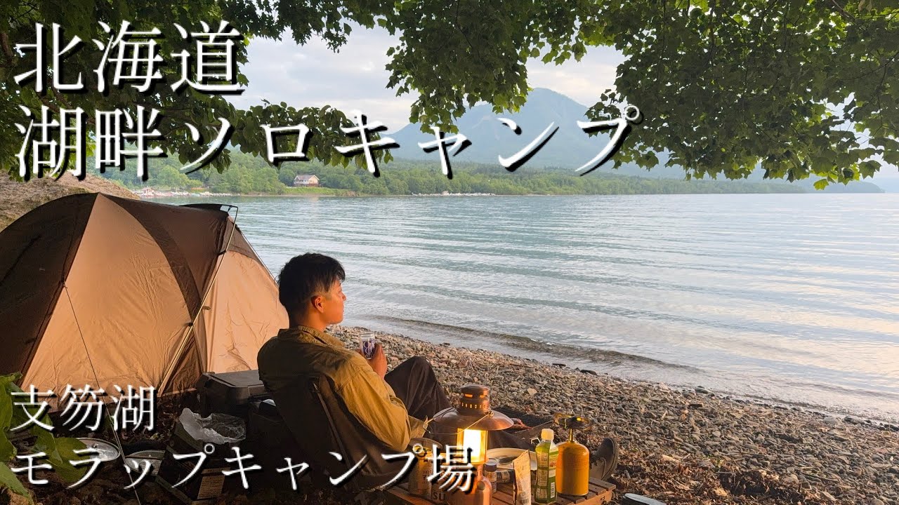 【30代独男】陽キャに囲まれ孤独のソロキャンプ　北海道　湖畔　支笏湖　モラップキャンプ場