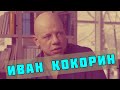 Иван Кокорин - интервью