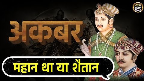 अकबर महान था या शैतान || Akbar Case Study