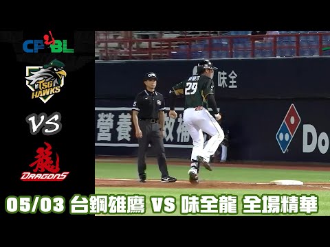 中華職棒35年 例行賽 05/03 #台鋼雄鷹 VS #味全龍 全場精華