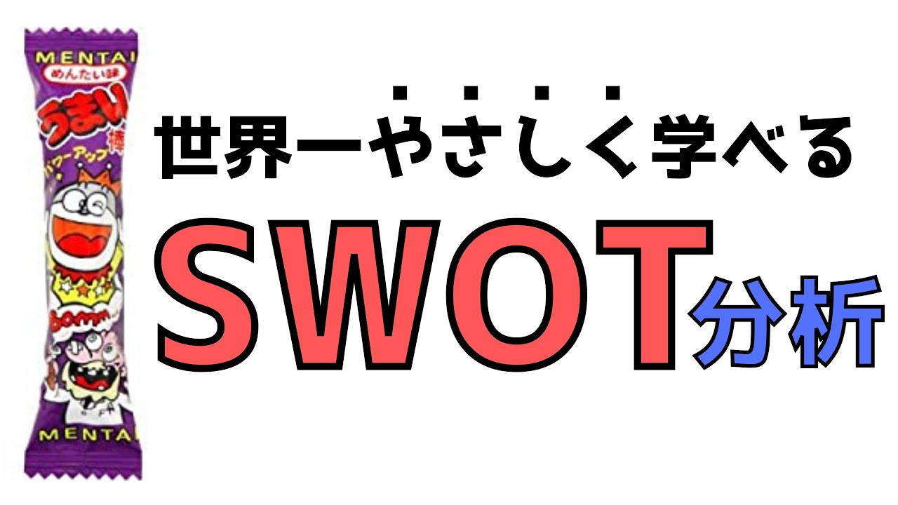 小学生でもわかるうまい棒を使ったマーケティング基礎講座【SWOT分析】
