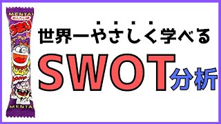 小学生でもわかるうまい棒を使ったマーケティング基礎講座【SWOT分析】