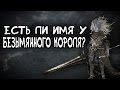 Dark Souls 3 Lore - Есть ли имя у Безымянного Короля?