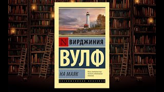 Вирджиния Вулф – На маяк. Что почитать: классика, обзор на книгу