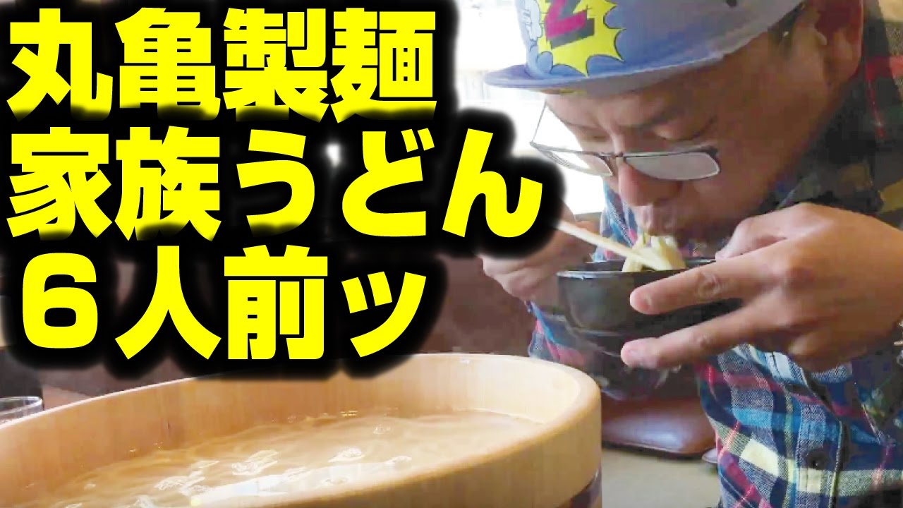 大食い358 丸亀製麺 家族うどん６人前バトル スピードと量で真剣勝負 I Eat The Biggest Udon 6 Pound Youtube