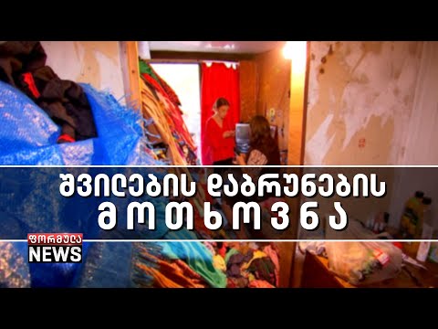 მარტოხელა დედა შვილების დაბრუნებას ითხოვს