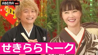 【恋愛観が丸裸】元カノと初めて来た場所で「懐かしいね」と言ってしまった時の返答は!?😳観月ありさを奪い愛!?みんなで恋愛トーク💗│稲垣・草彅・香取の7.2新しい別の窓アベマ配信中！