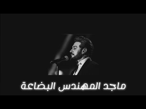 ماجد المهندس البضاعة كلمات    ماجد المهندس