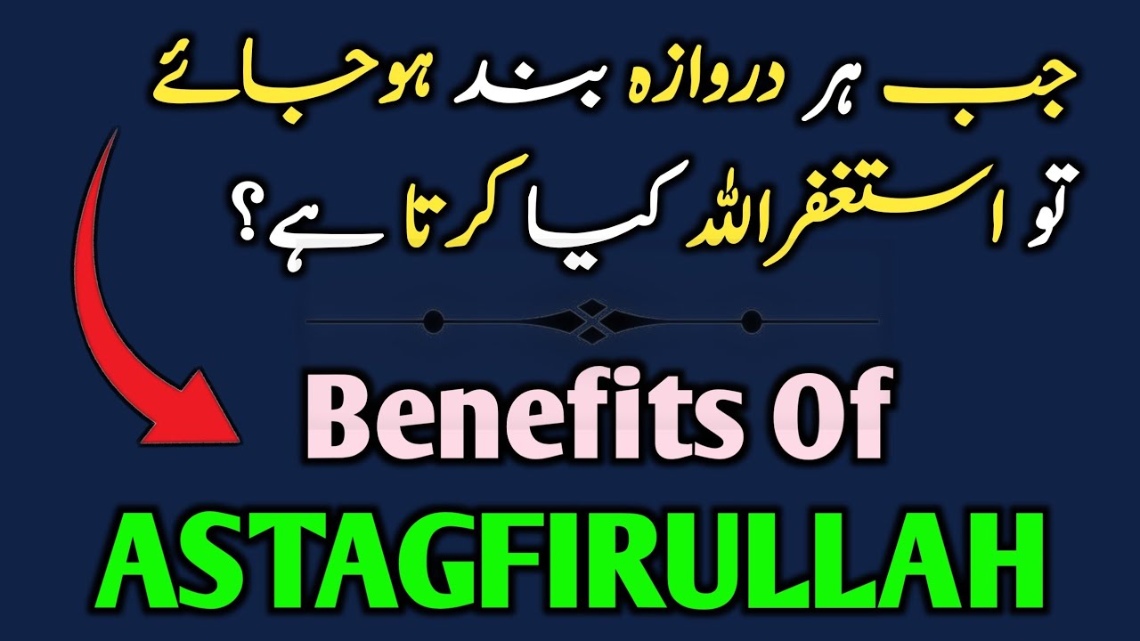 Benefits Of Astagfirullah | Jab Har Darwaza Band Ho Jaye To Astagfirullah Kia Karta Hai ? 🥹🤲