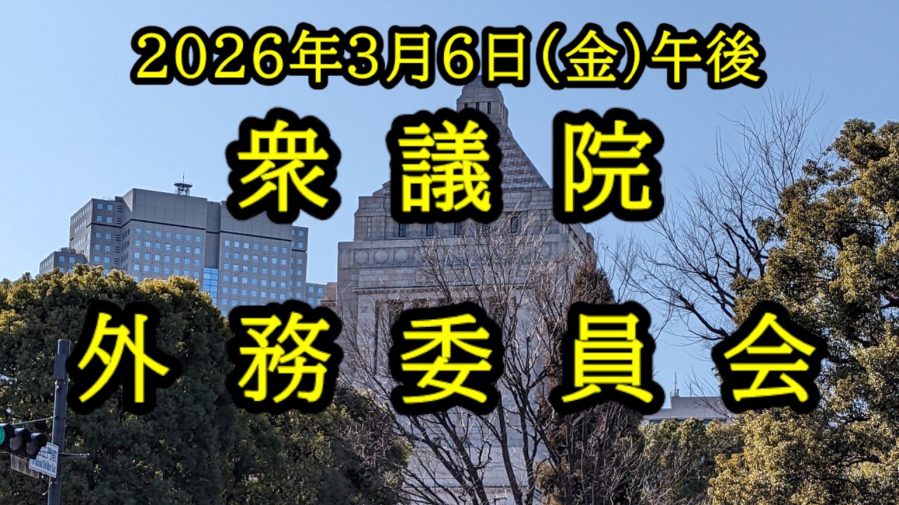 LIVE 🌏 国会中継 外務委員会（2026/03/06）