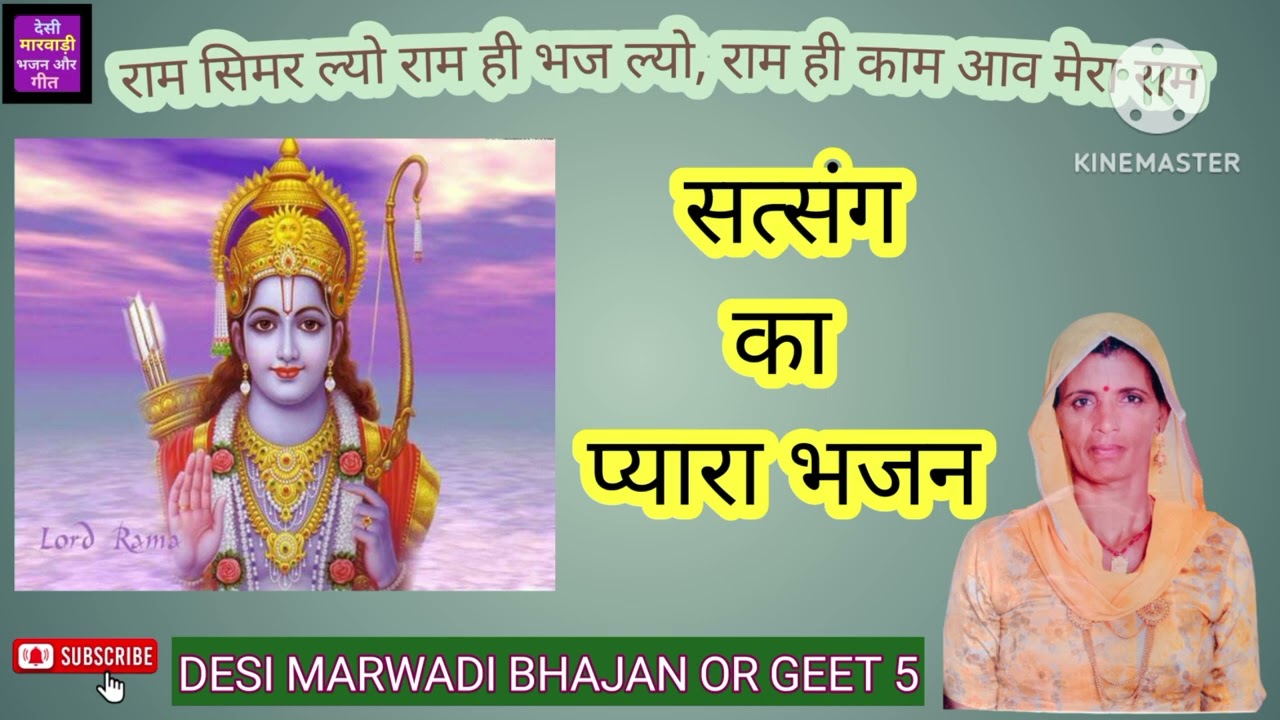 राम सिमर ल्यो राम ही भज ल्यो, राम ही काम आव मेरा राम/ सत्संग_भजन@Desimarwadibhajanorgeet5 #satsang 
