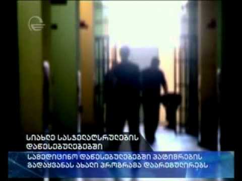 სიახლე სასჯელაღსრულების დაწესებულებაში