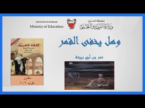 اللغة العربية - عرب 102- شرح قصيدة وهل يخفى القمر - عمر بن أبي ربيعة