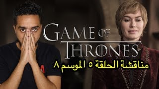 مناقشة الحلقة الخامسة من الموسم الثامن من جيم اوف ثرونز Game of Thrones S08E05